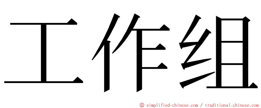 工作组 ming font