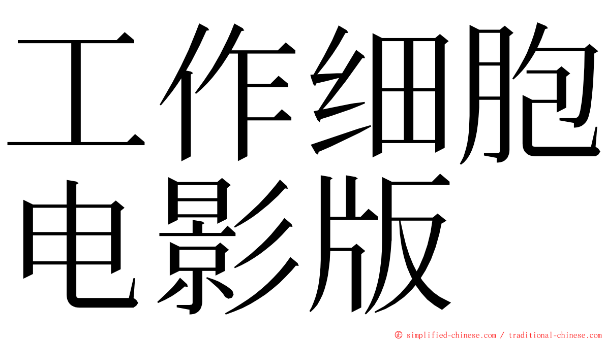 工作细胞电影版 ming font