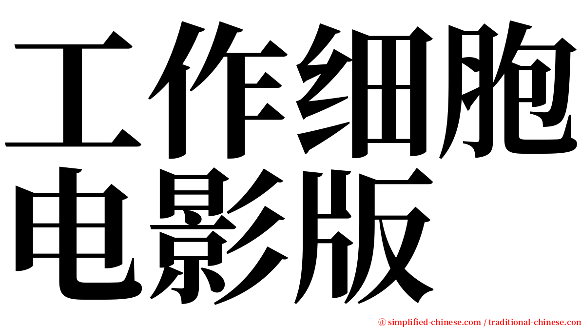 工作细胞电影版 serif font