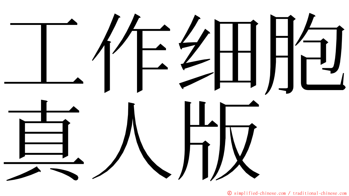 工作细胞真人版 ming font