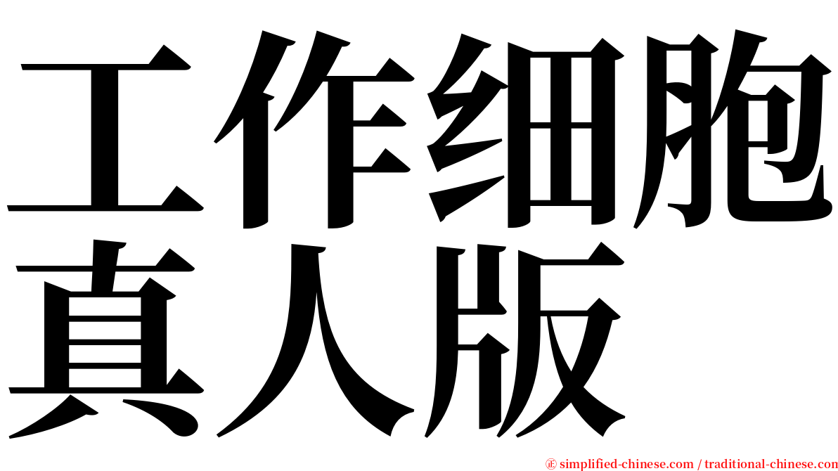 工作细胞真人版 serif font