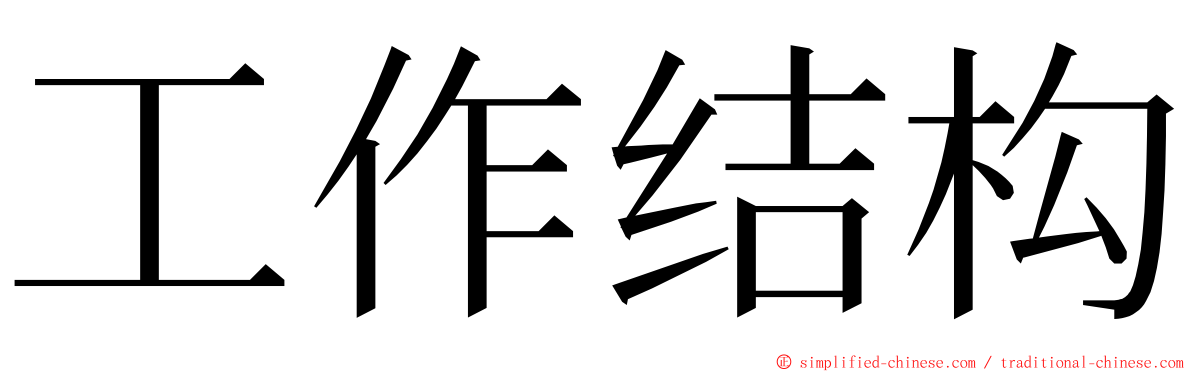 工作结构 ming font