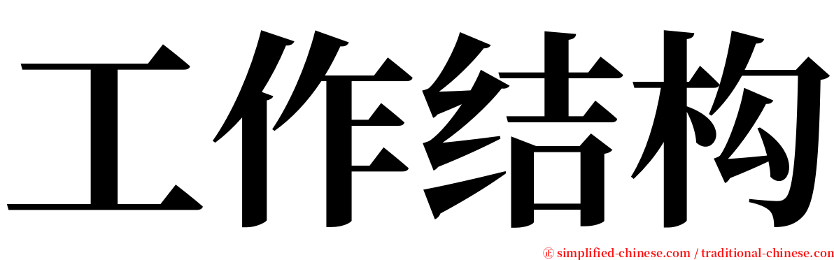 工作结构 serif font