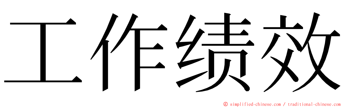 工作绩效 ming font