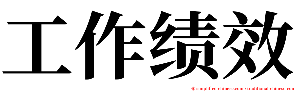 工作绩效 serif font