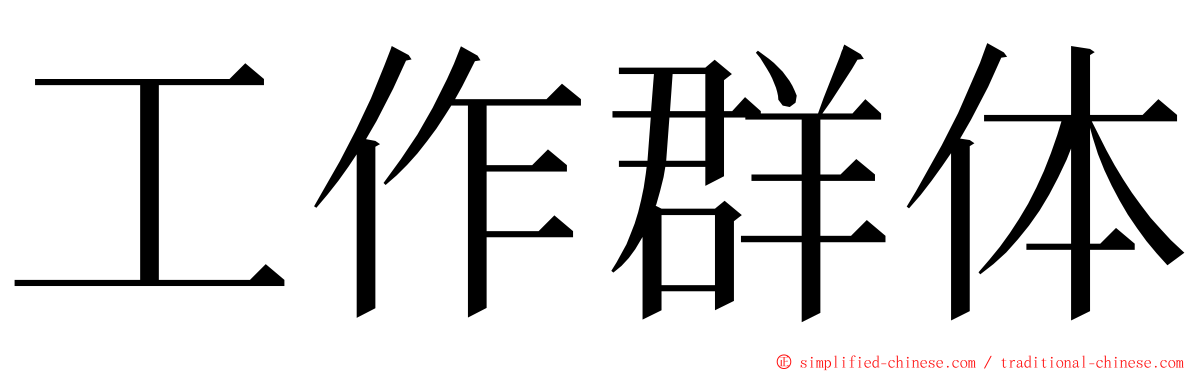 工作群体 ming font