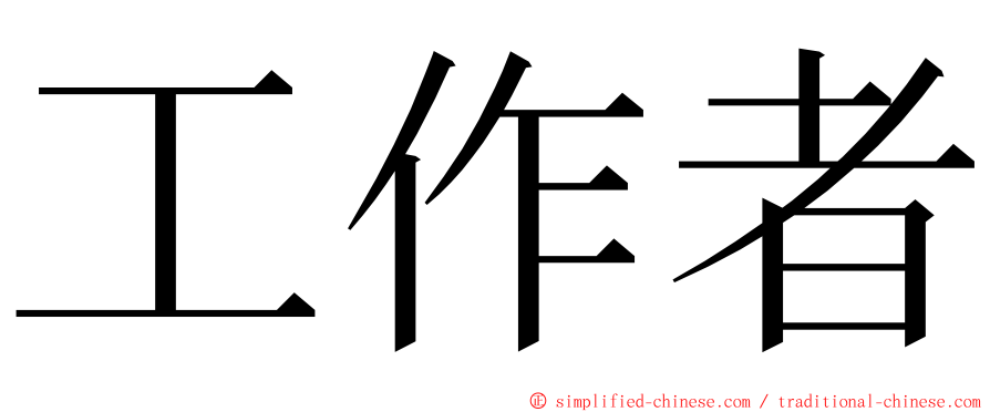 工作者 ming font