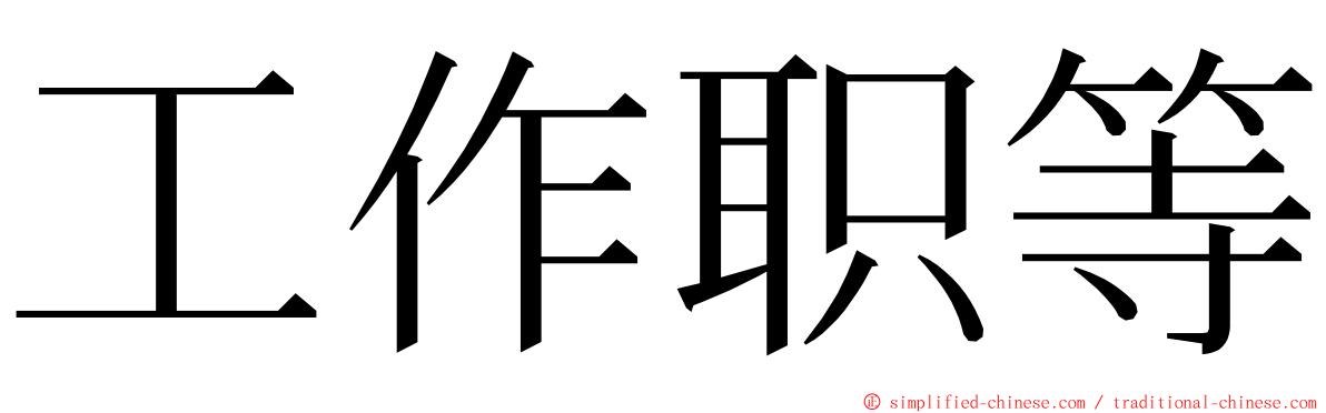 工作职等 ming font