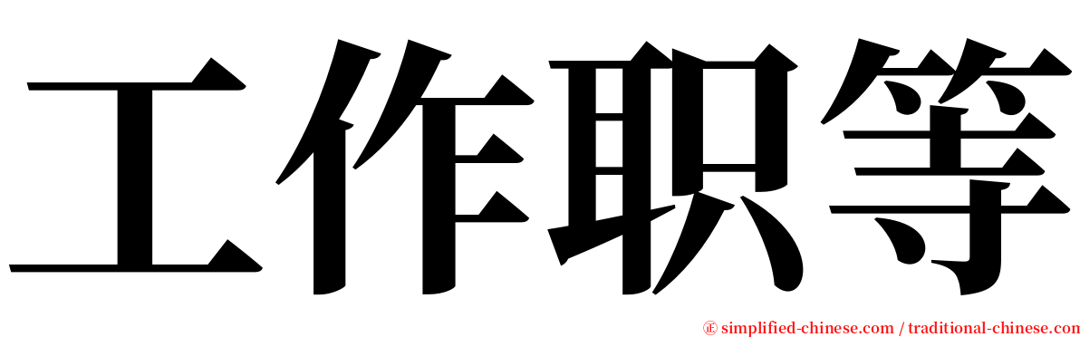 工作职等 serif font