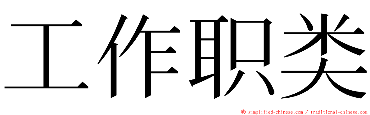 工作职类 ming font