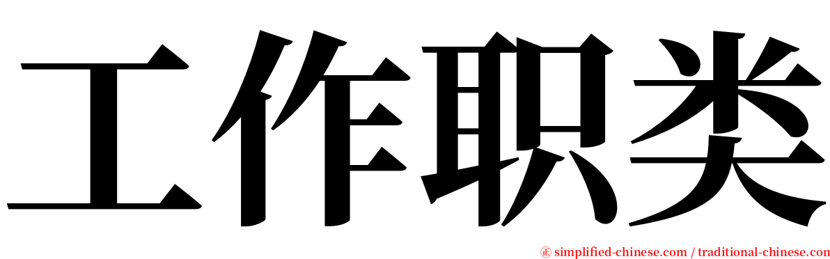 工作职类 serif font