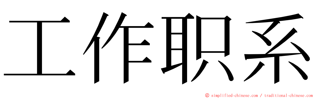 工作职系 ming font