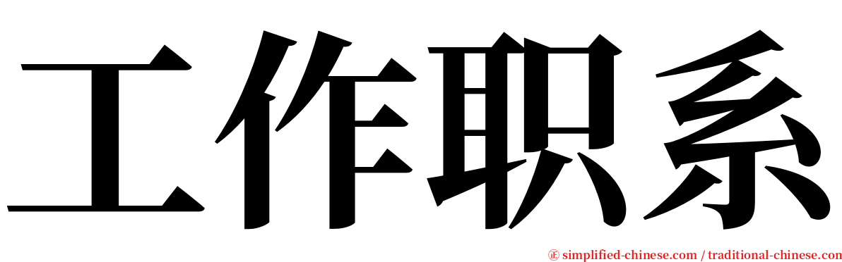 工作职系 serif font