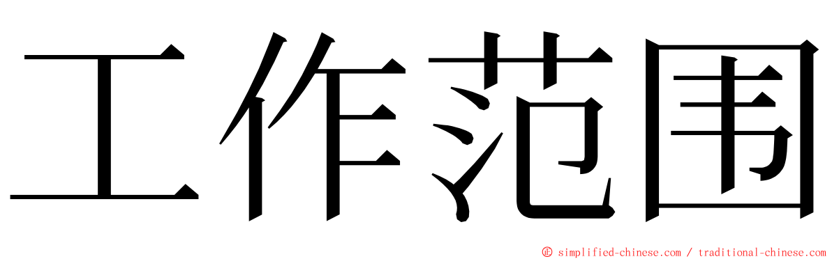 工作范围 ming font