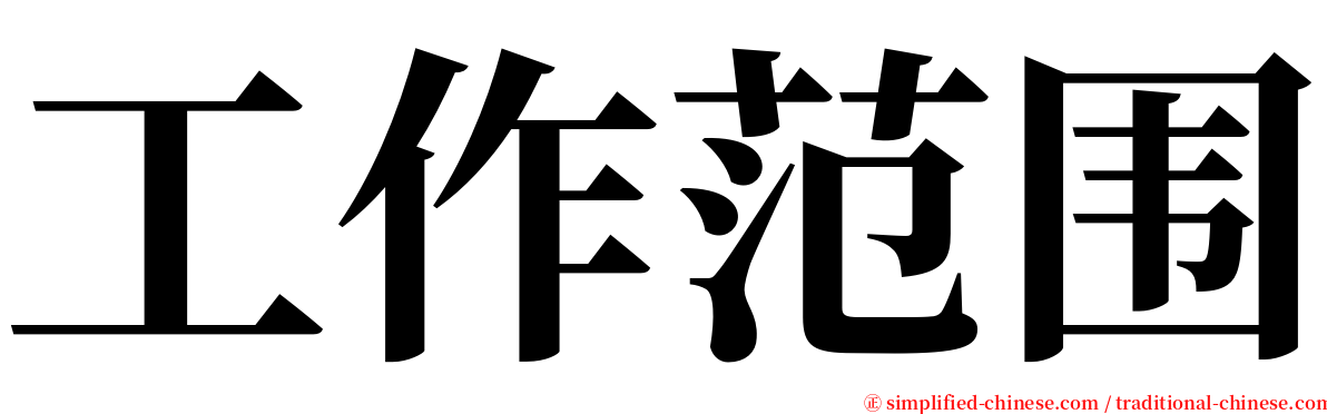 工作范围 serif font