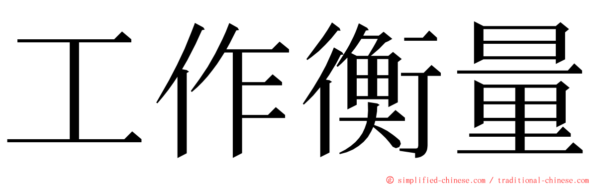 工作衡量 ming font