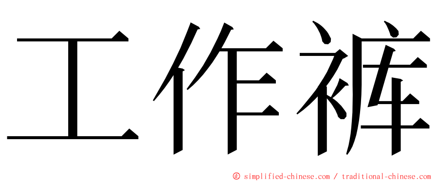 工作裤 ming font