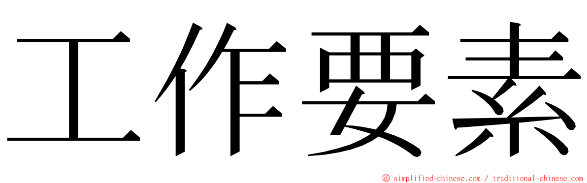 工作要素 ming font