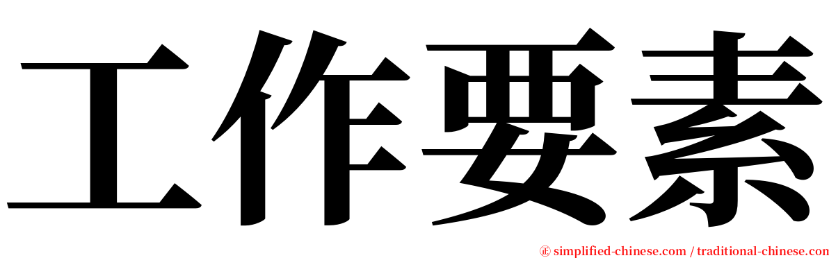 工作要素 serif font