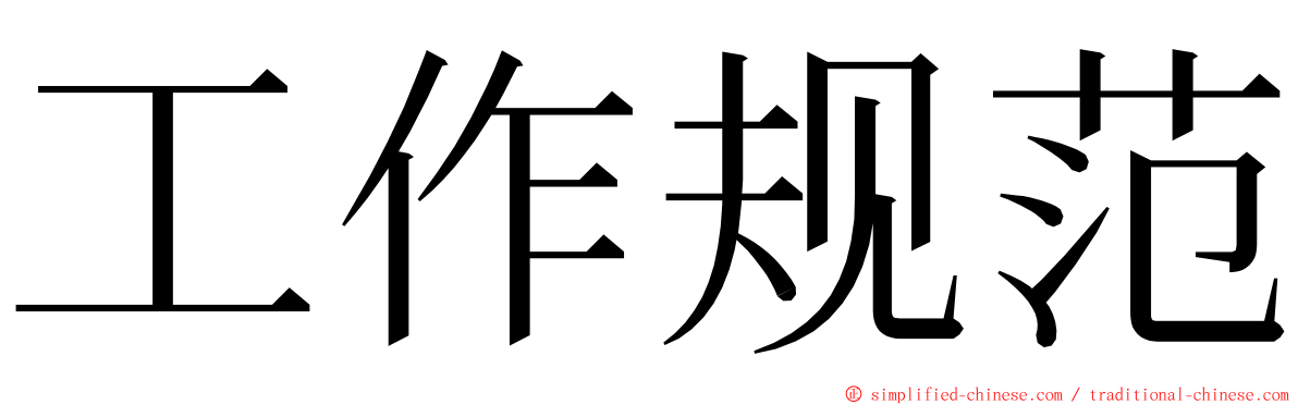 工作规范 ming font