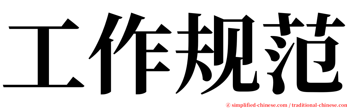 工作规范 serif font