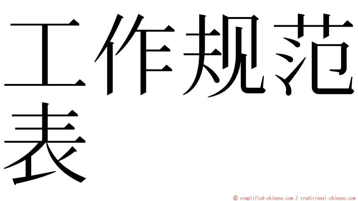 工作规范表 ming font