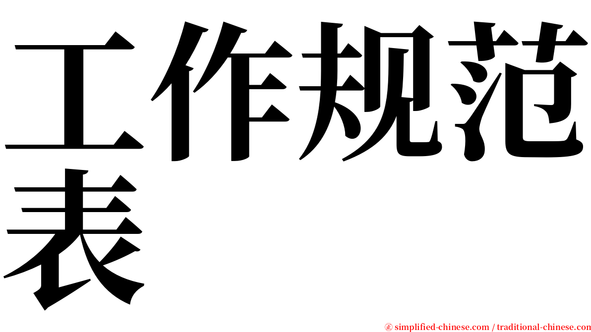 工作规范表 serif font