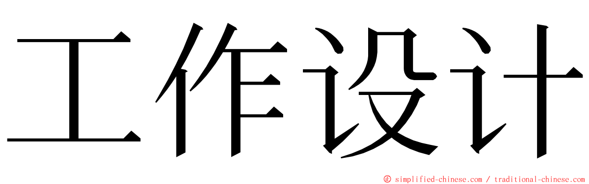 工作设计 ming font