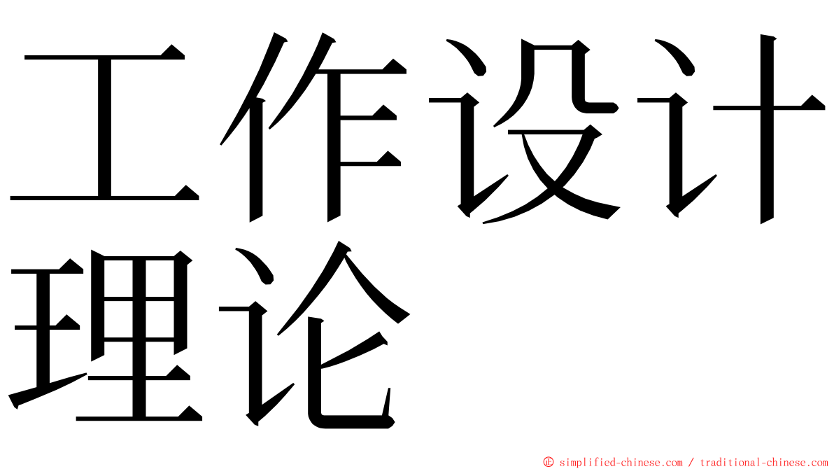 工作设计理论 ming font