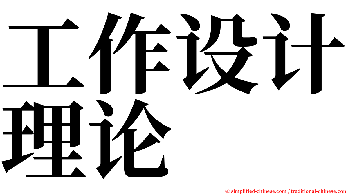 工作设计理论 serif font