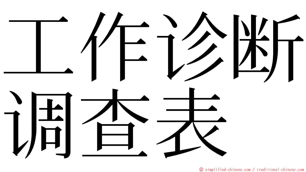 工作诊断调查表 ming font