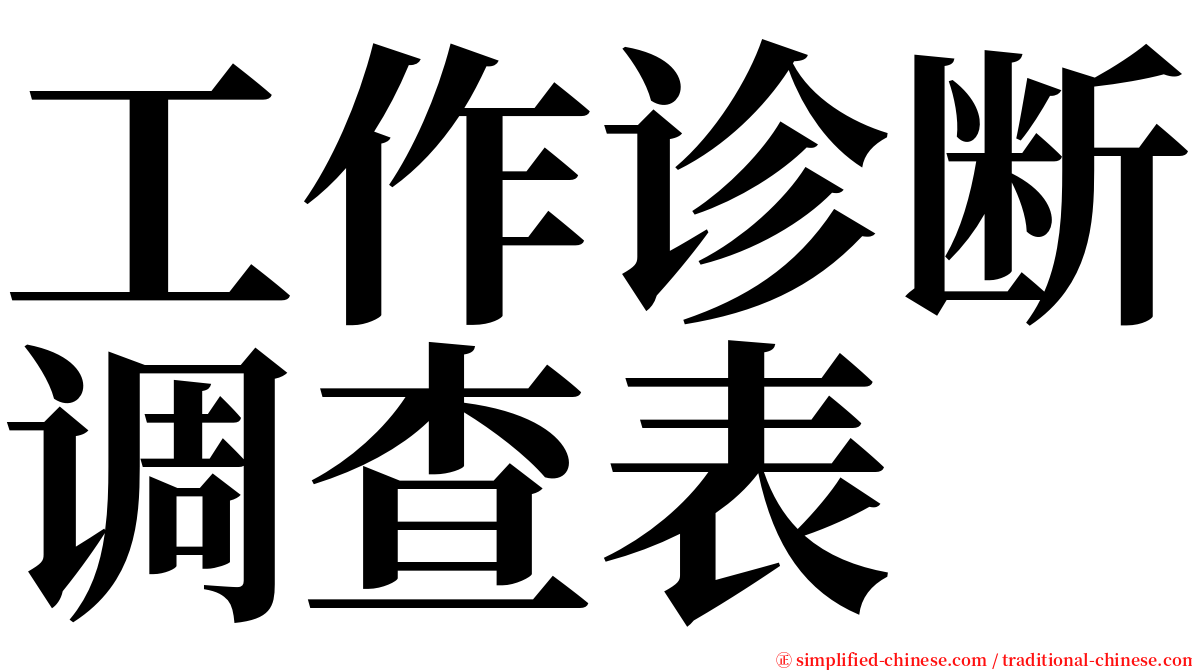 工作诊断调查表 serif font