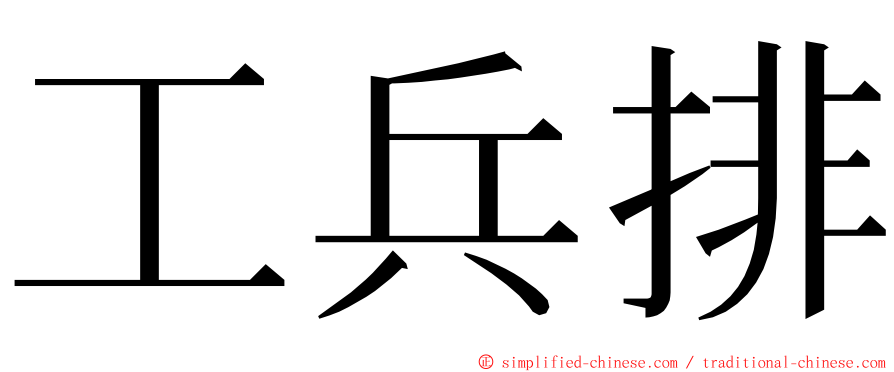 工兵排 ming font