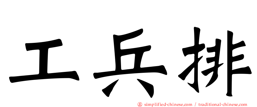 工兵排
