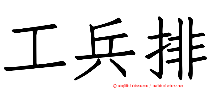 工兵排