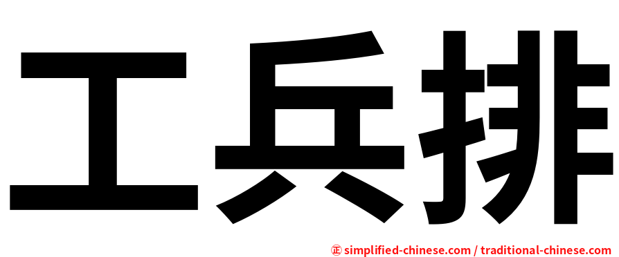 工兵排