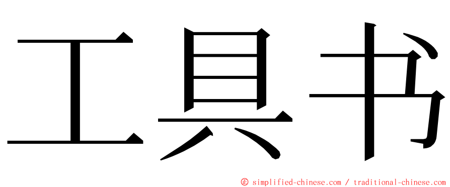 工具书 ming font