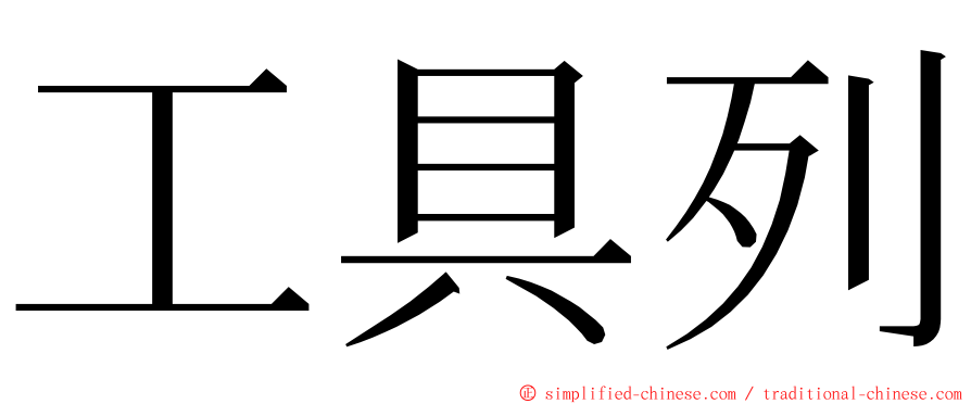 工具列 ming font