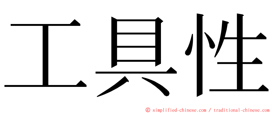 工具性 ming font