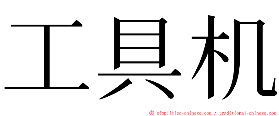 工具机 ming font