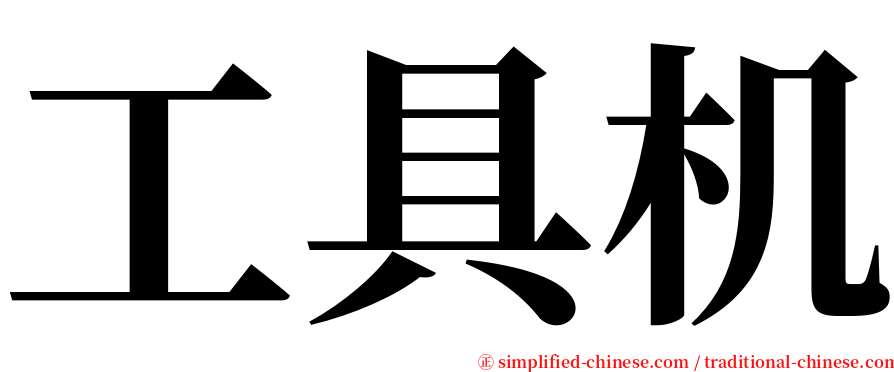 工具机 serif font