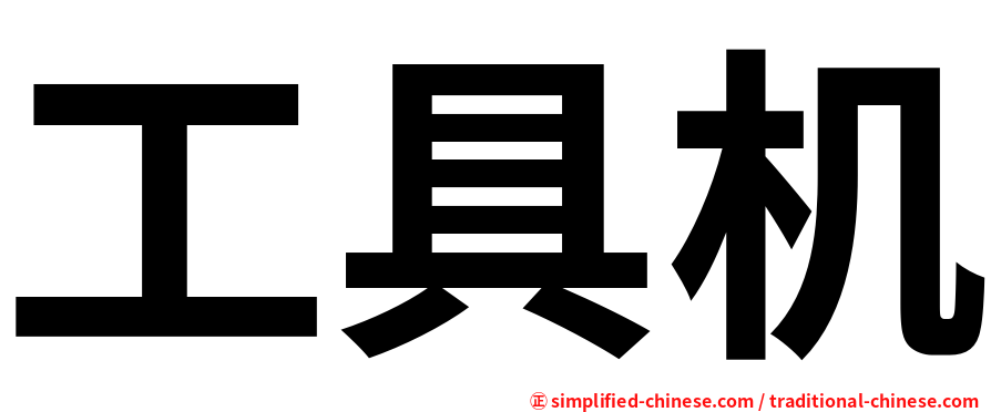 工具机