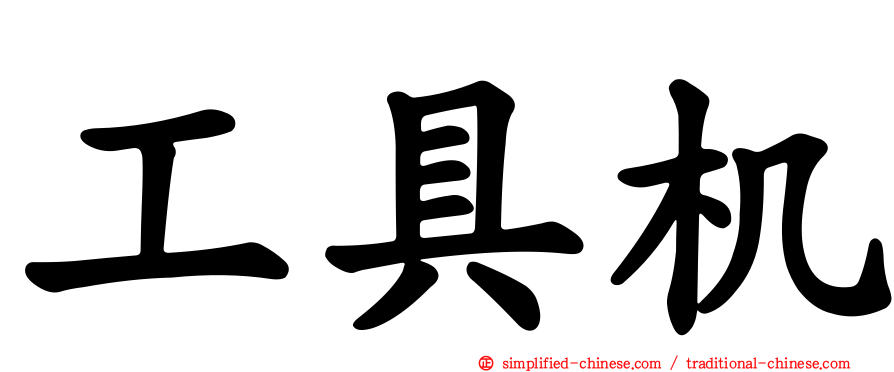 工具机