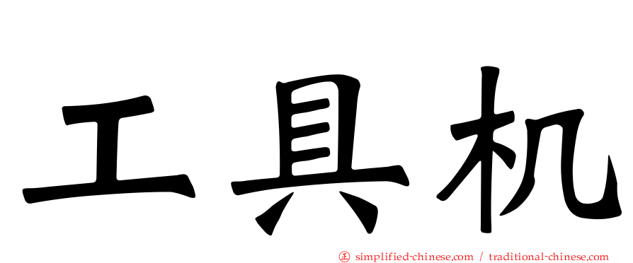 工具机