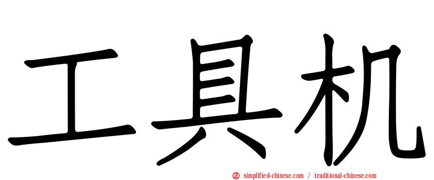 工具机