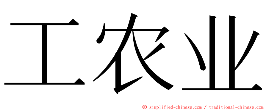 工农业 ming font