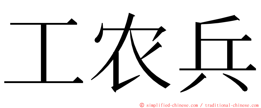 工农兵 ming font