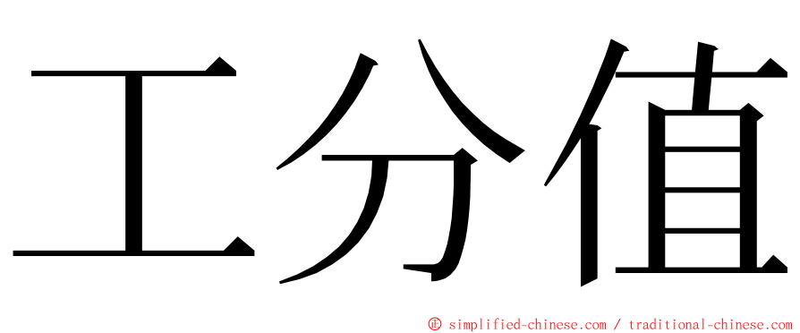 工分值 ming font