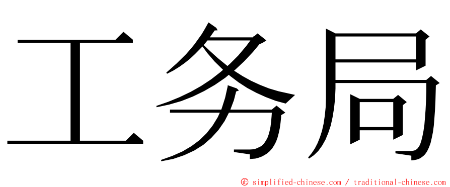 工务局 ming font