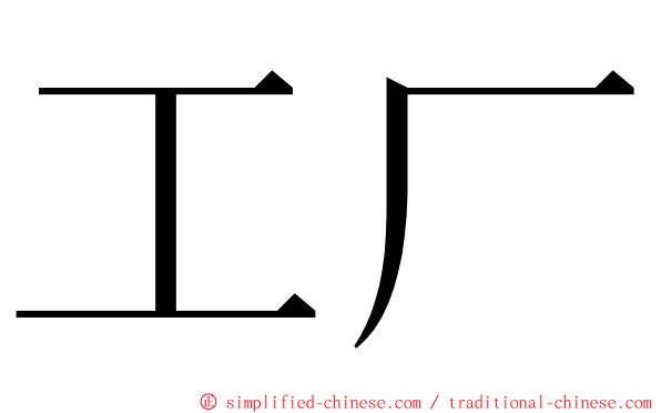 工厂 ming font